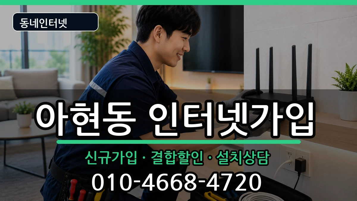 서울특별시마포구아현동 인터넷가입 인터넷 설치 안내 이미지 2
