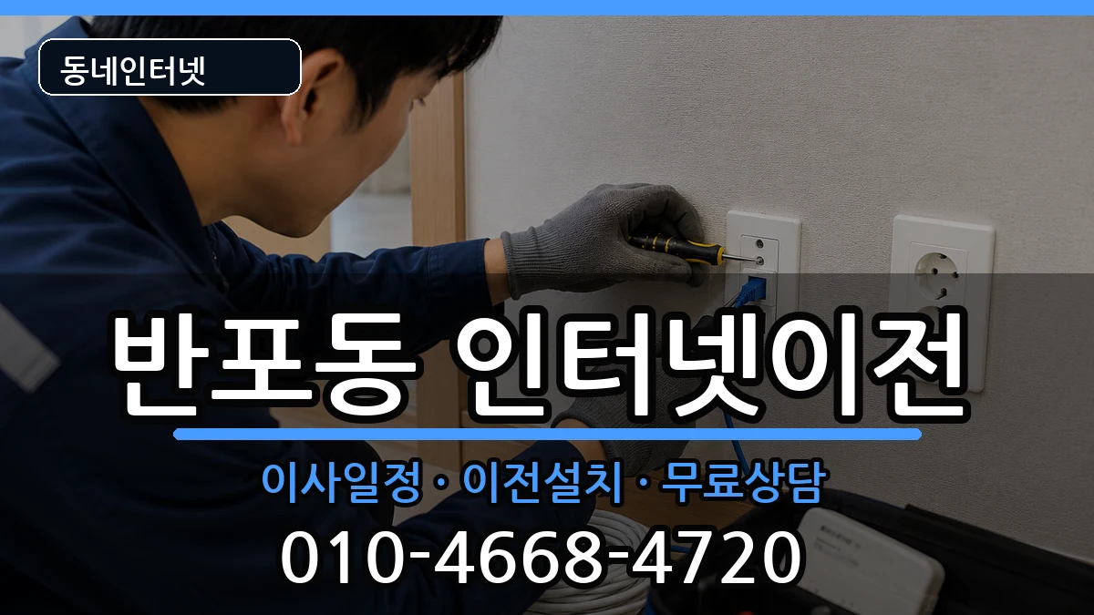서울특별시서초구반포동 인터넷TV결합 서울특별시서초구반포동 인터넷TV결합 인터넷 설치 안내 이미지 2