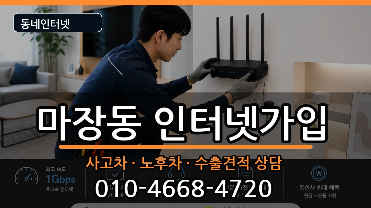 서울특별시성동구마장동 인터넷가입 설치정보 처리 안내 이미지 2