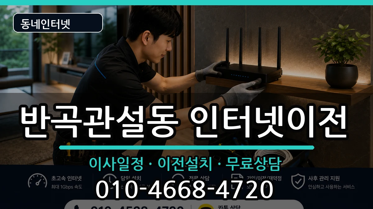 강원특별자치도원주시반곡관설동 인터넷이전 인터넷 설치 안내 이미지 2
