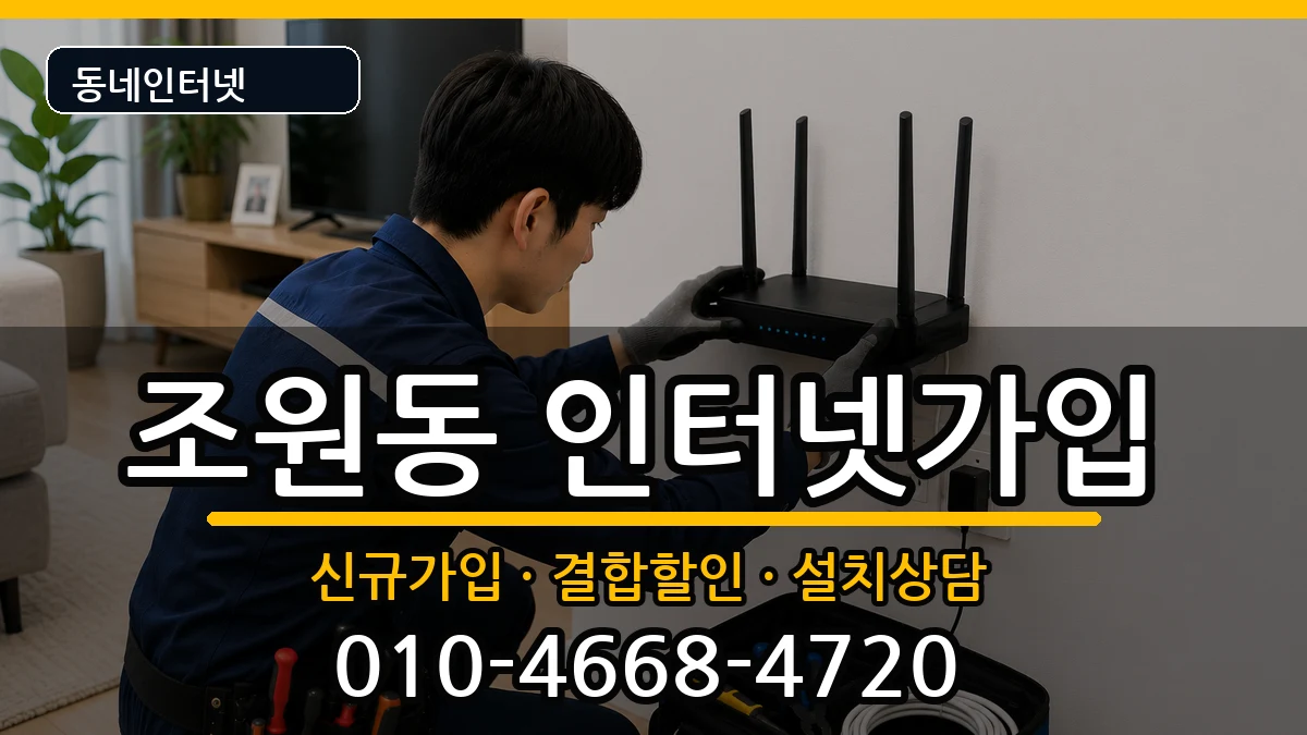 서울특별시관악구조원동 인터넷가입 서울특별시관악구조원동 인터넷가입 인터넷 설치 안내 이미지 3