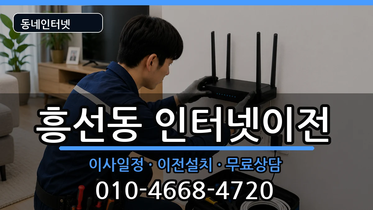 경기도의정부시흥선동 인터넷이전 경기도의정부시흥선동 인터넷이전 인터넷 설치 안내 이미지 3