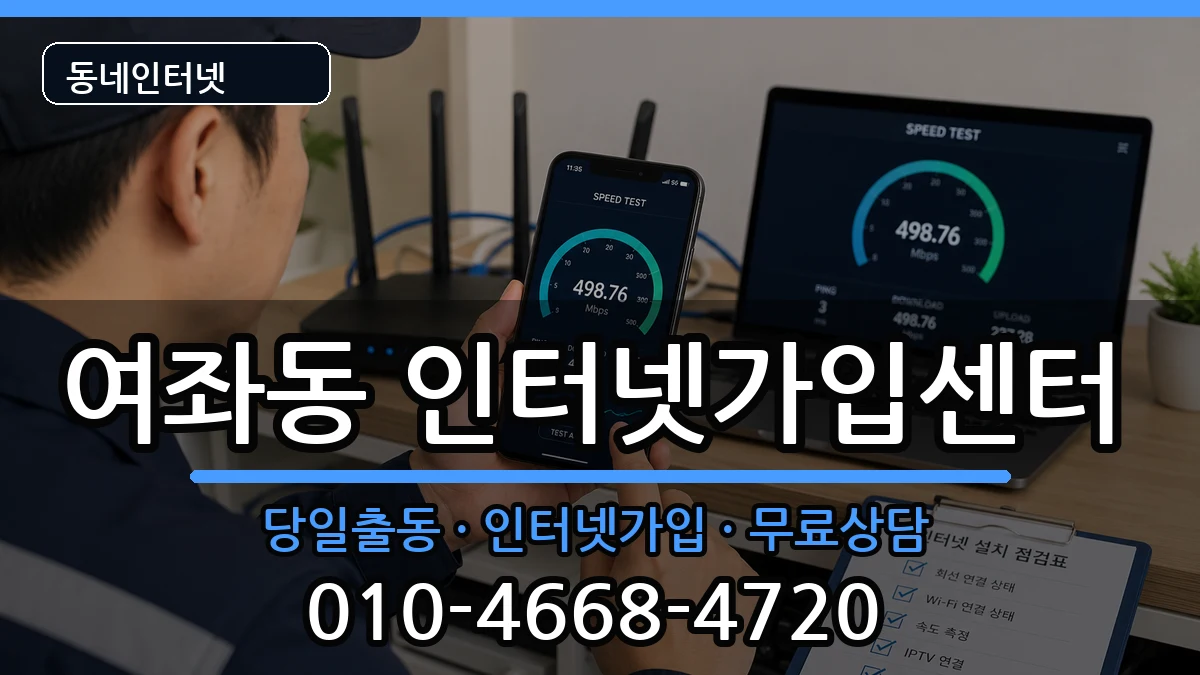 경상남도창원시진해구여좌동 인터넷설치 경상남도창원시진해구여좌동 인터넷설치 인터넷 설치 안내 이미지 3