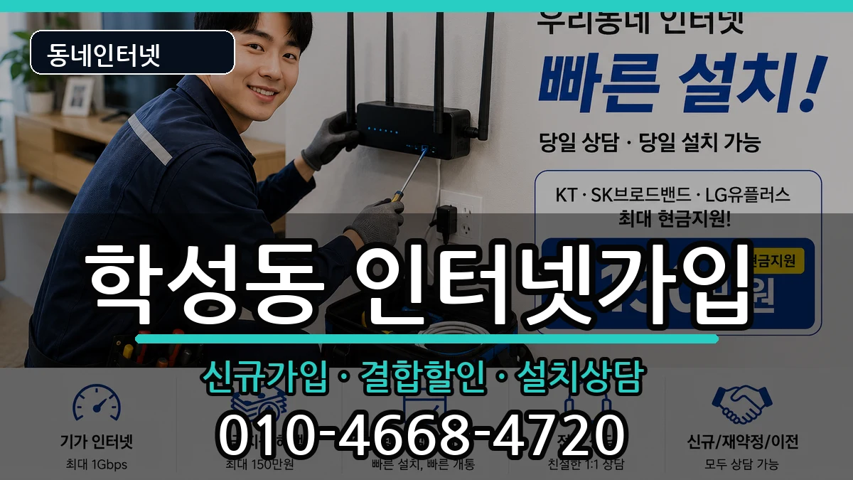 울산광역시중구학성동 인터넷가입 인터넷 설치 안내 이미지 2