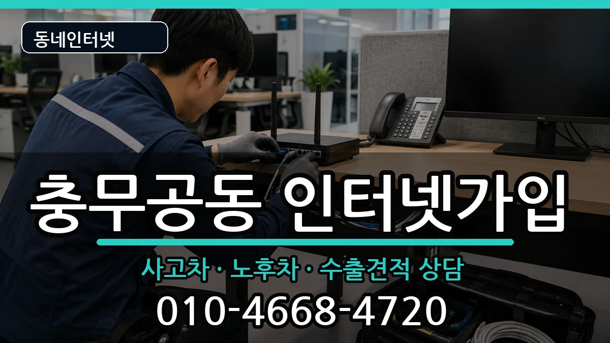 경상남도진주시충무공동  인터넷가입 질문형