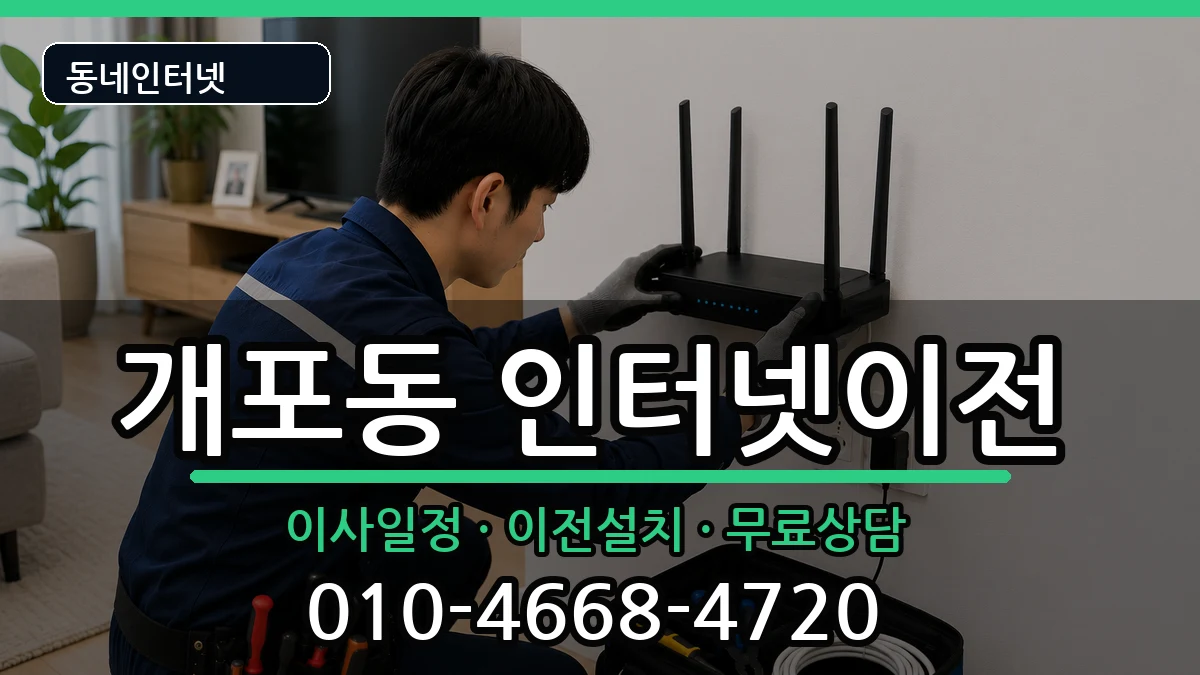 서울특별시강남구개포동 기업인터넷 서울특별시강남구개포동 기업인터넷 인터넷 설치 안내 이미지 1