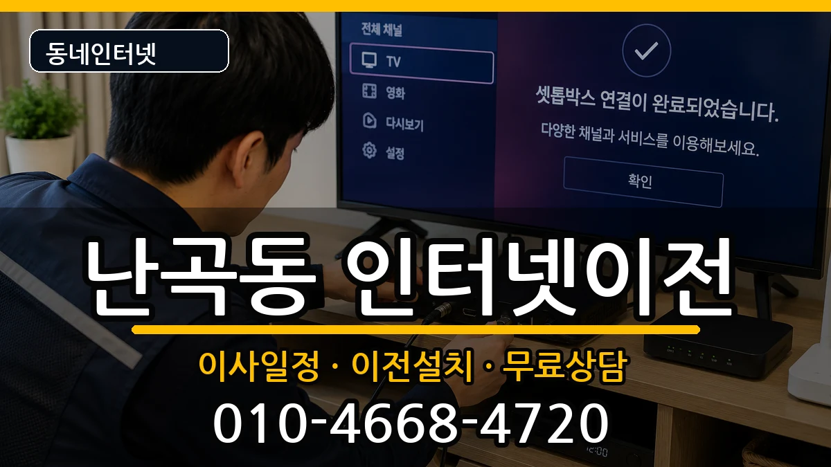 서울특별시관악구난곡동 인터넷이전 서울특별시관악구난곡동 인터넷이전 인터넷 설치 안내 이미지 3