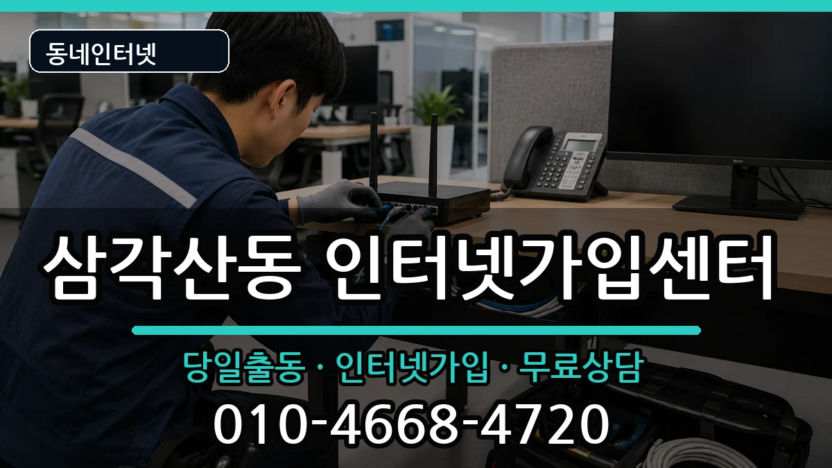 서울특별시강북구삼각산동 인터넷설치 서울특별시강북구삼각산동 인터넷설치 인터넷 설치 안내 이미지 2