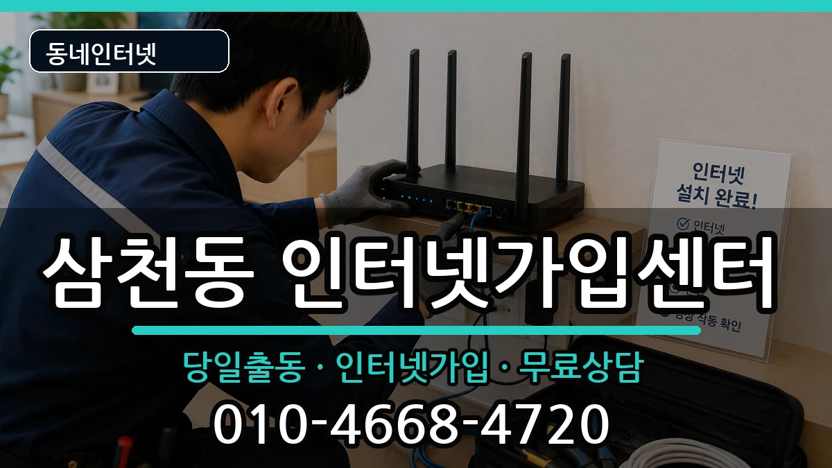 전북특별자치도전주시완산구삼천동 인터넷설치 전북특별자치도전주시완산구삼천동 인터넷설치 인터넷 설치 안내 이미지 3
