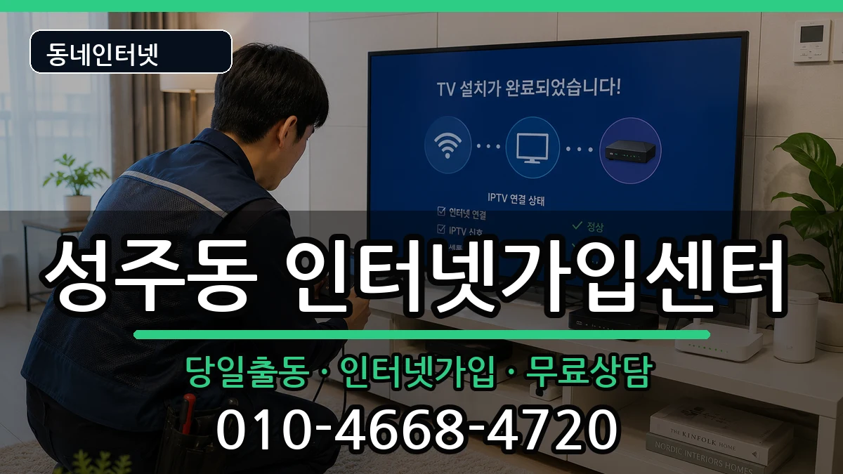 경상남도창원시성산구성주동  인터넷설치 비교형