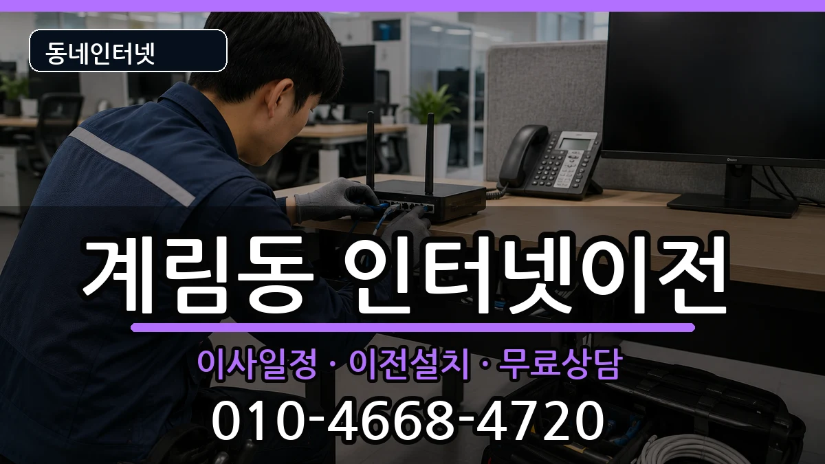 경상북도상주시계림동 인터넷이전 인터넷 설치 안내 이미지 3