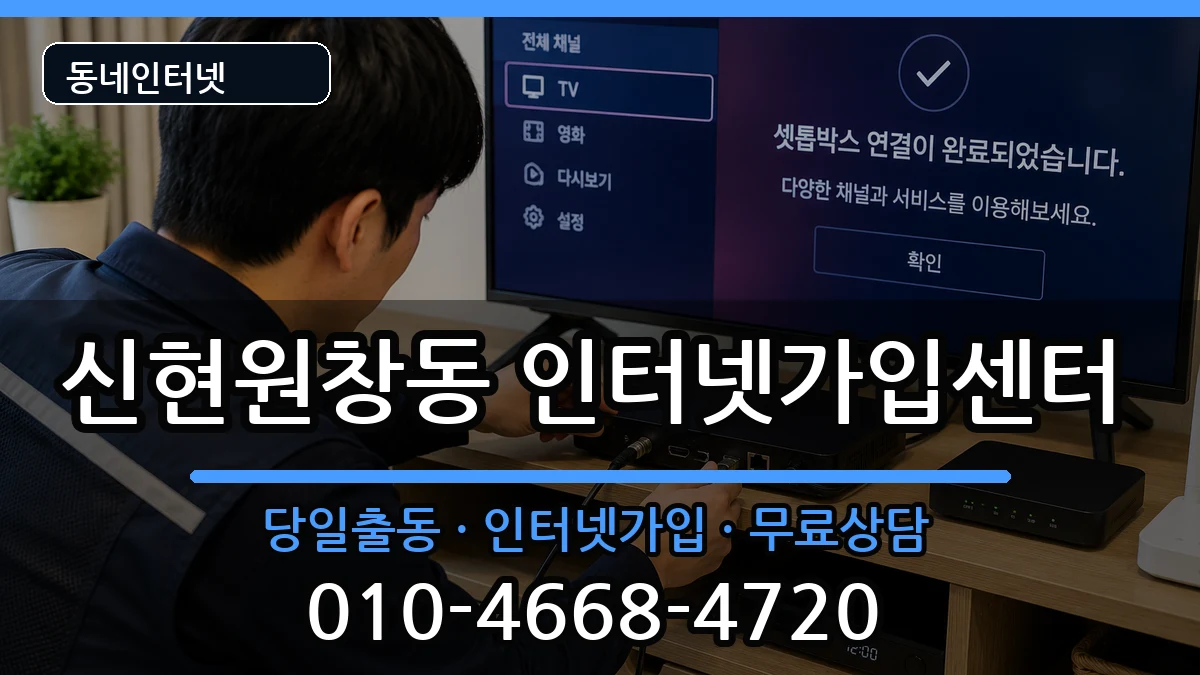 인천광역시서구신현원창동 인터넷설치 인천광역시서구신현원창동 인터넷설치 인터넷 설치 안내 이미지 2