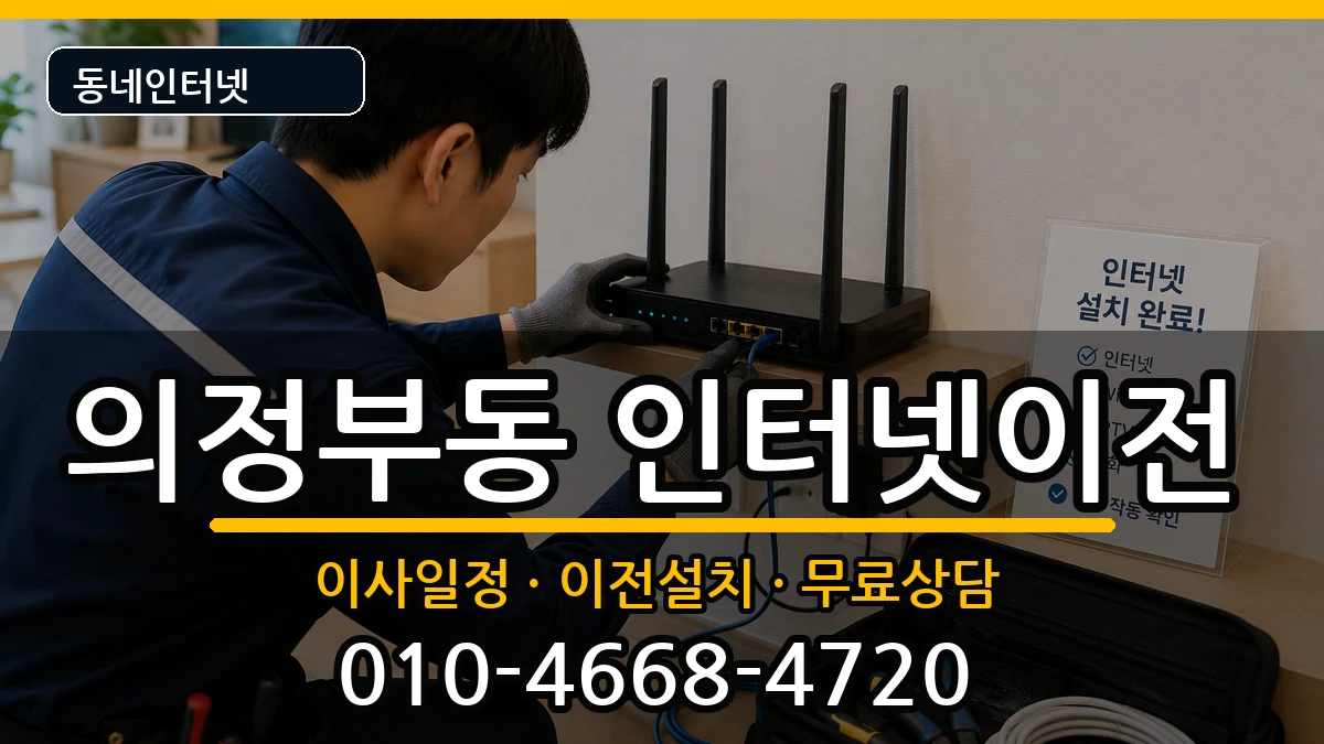 경기도의정부시의정부동  인터넷이전 정보형