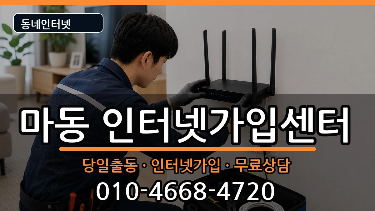 전북특별자치도익산시마동 인터넷설치 전북특별자치도익산시마동 인터넷설치 인터넷 설치 안내 이미지 3