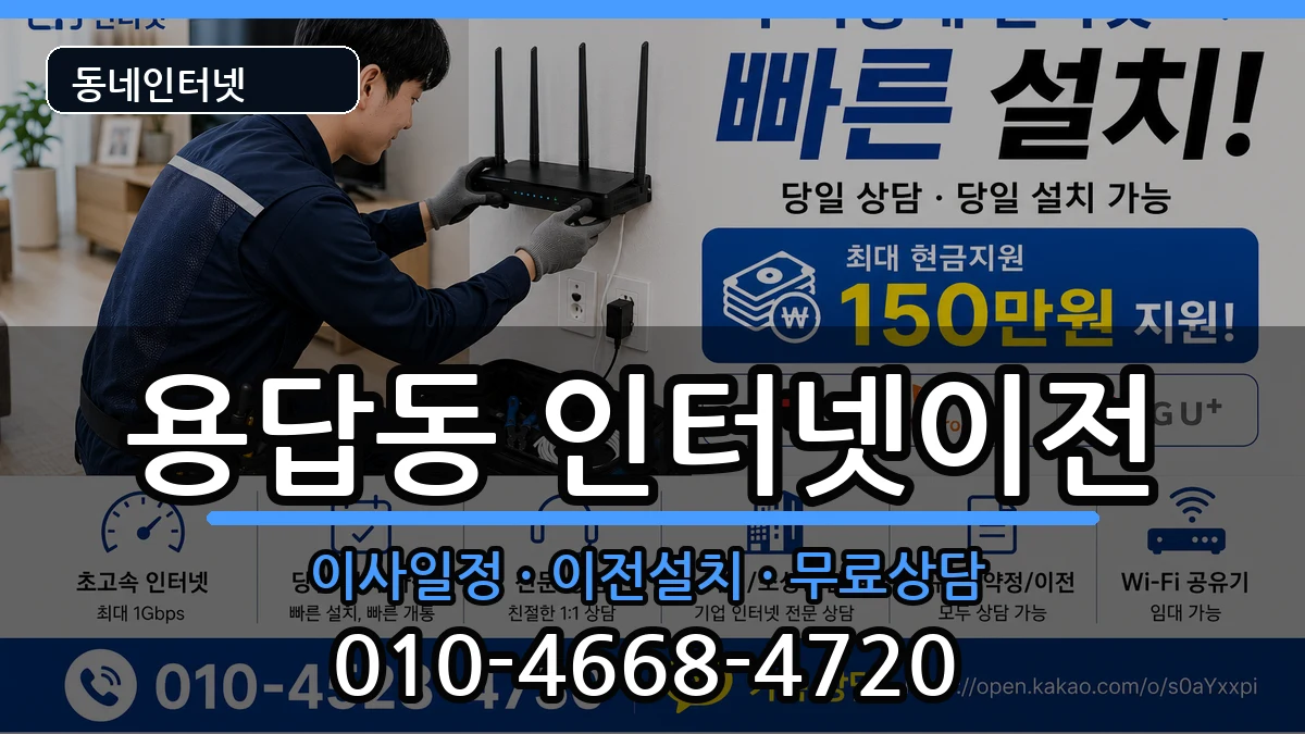 서울특별시성동구용답동 인터넷이전 서울특별시성동구용답동 인터넷이전 인터넷 설치 안내 이미지 3