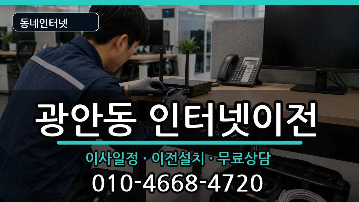 부산광역시수영구광안동 기업인터넷 부산광역시수영구광안동 기업인터넷 인터넷 설치 안내 이미지 3