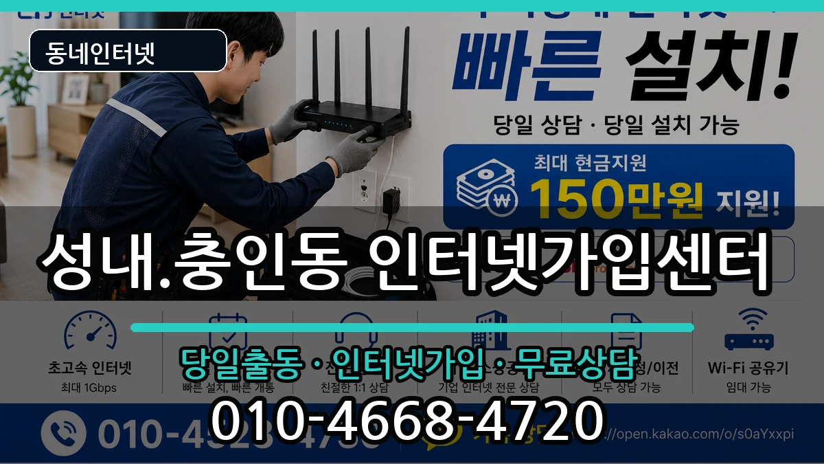 충청북도충주시성내.충인동 인터넷설치 충청북도충주시성내.충인동 인터넷설치 인터넷 설치 안내 이미지 2