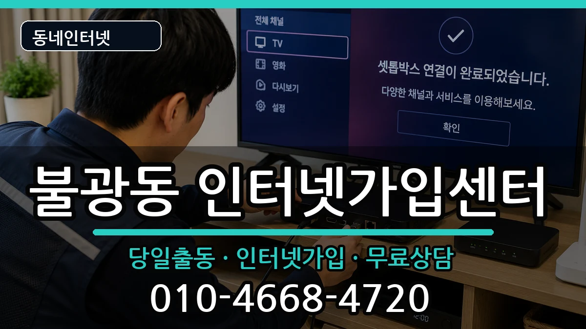 서울특별시은평구불광동  인터넷설치 질문형