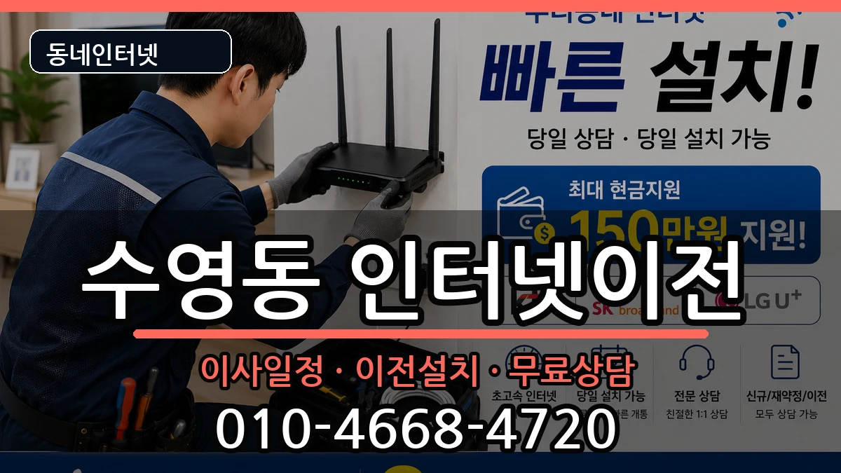 부산광역시수영구수영동  인터넷이전 지역형