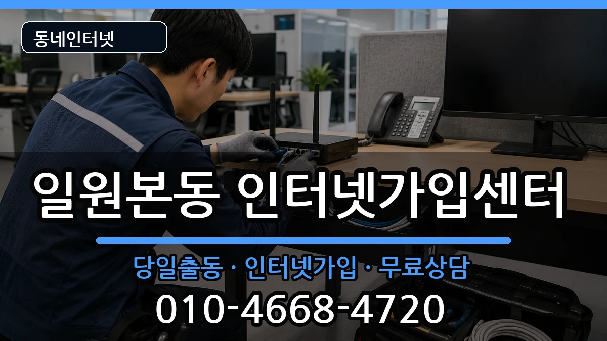 서울특별시강남구일원본동  인터넷설치 질문형