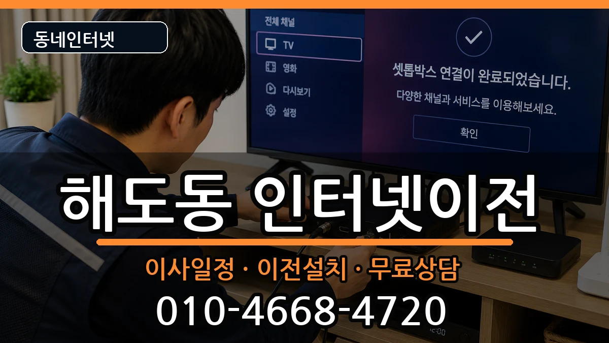 경상북도포항시남구해도동 인터넷TV결합 경상북도포항시남구해도동 인터넷TV결합 인터넷 설치 안내 이미지 2