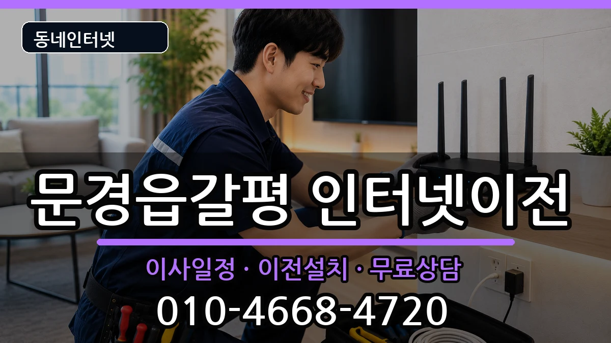 경상북도문경시문경읍갈평 인터넷이전 경상북도문경시문경읍갈평 인터넷이전 인터넷 설치 안내 이미지 1