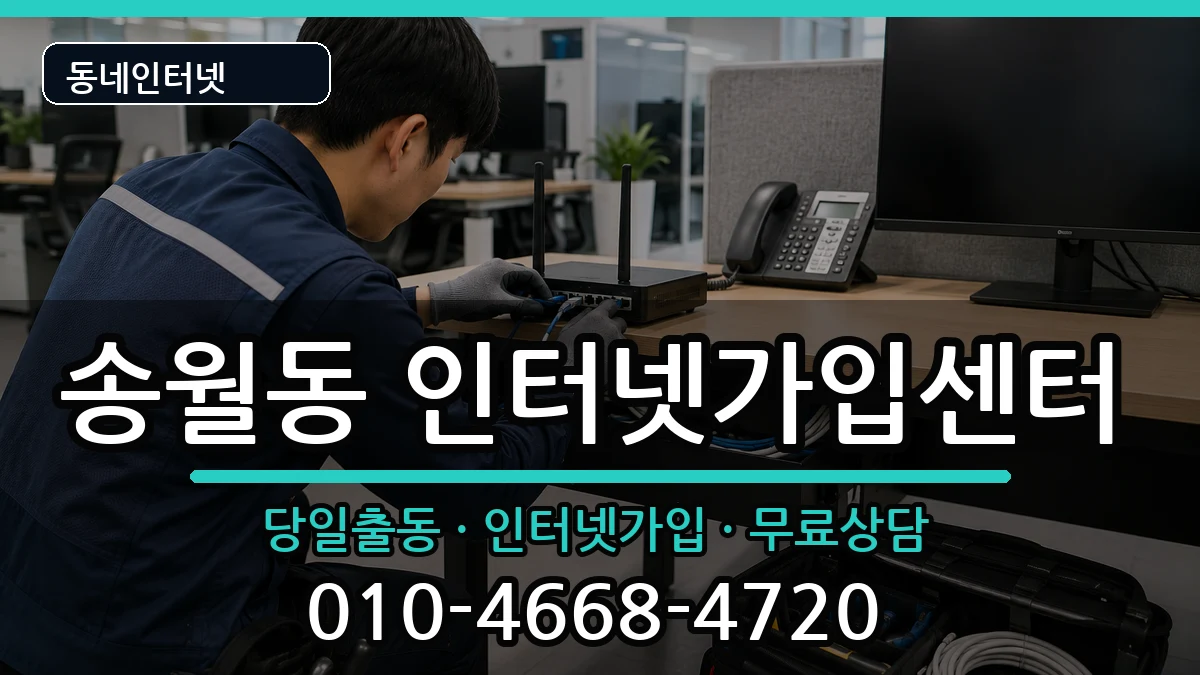 전라남도나주시송월동 인터넷설치 전라남도나주시송월동 인터넷설치 인터넷 설치 안내 이미지 2