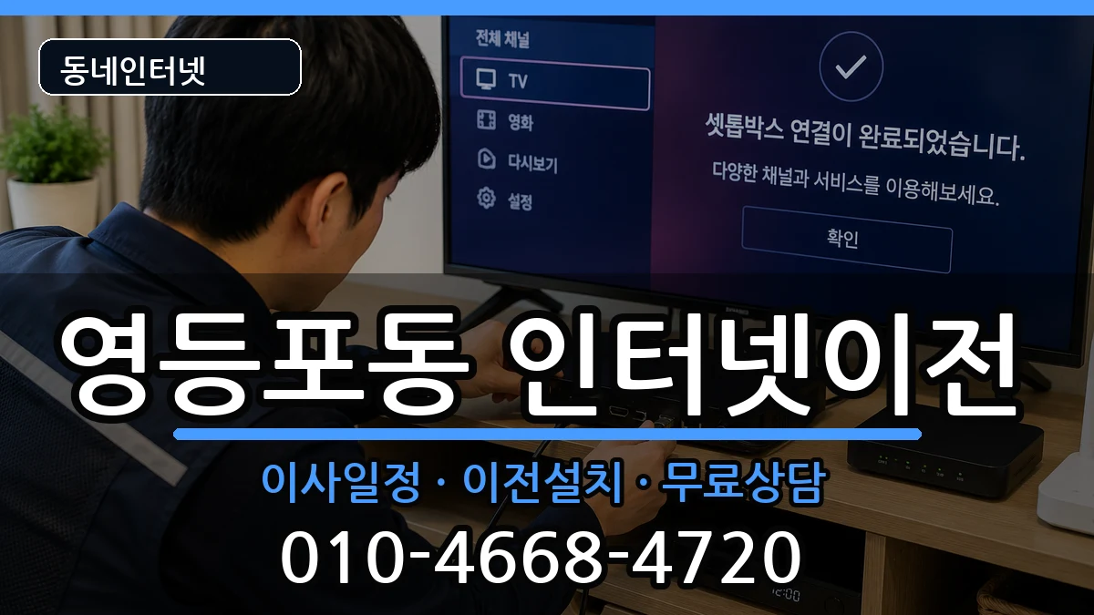 서울특별시영등포구영등포동 인터넷TV결합 서울특별시영등포구영등포동 인터넷TV결합 인터넷 설치 안내 이미지 3