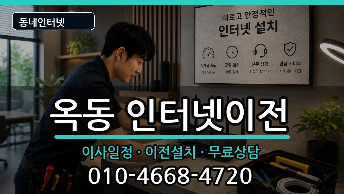 울산광역시남구옥동  인터넷이전 FAQ형