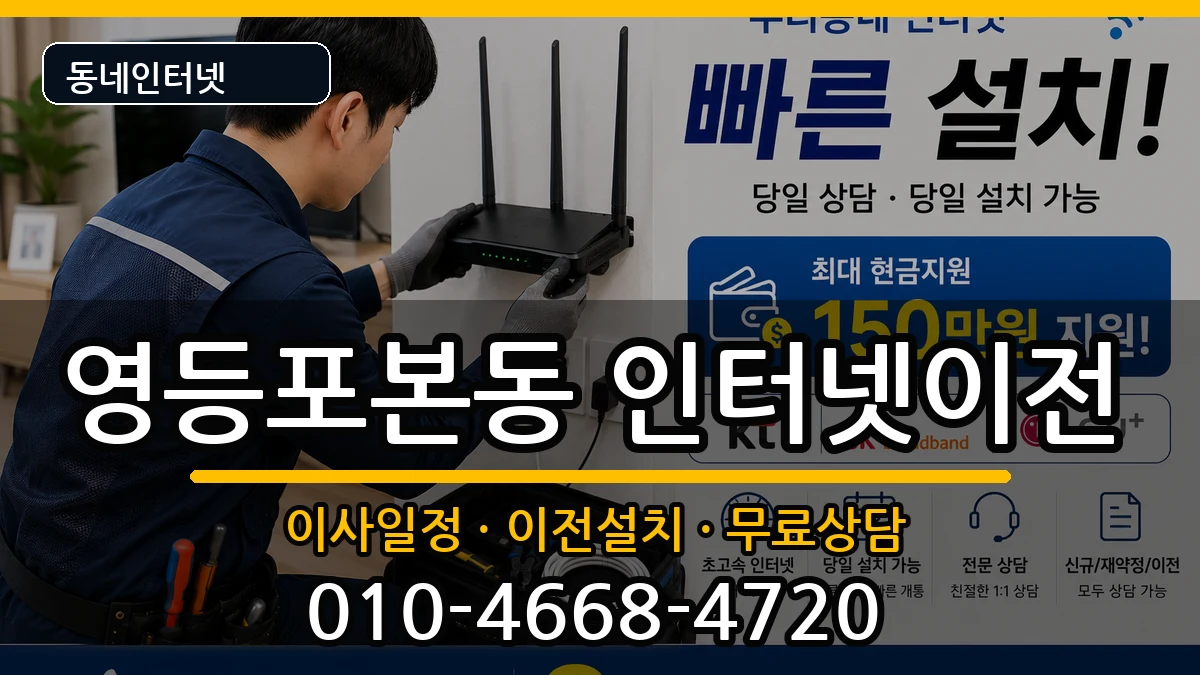 서울특별시영등포구영등포본동 인터넷이전 서울특별시영등포구영등포본동 인터넷이전 인터넷 설치 안내 이미지 2