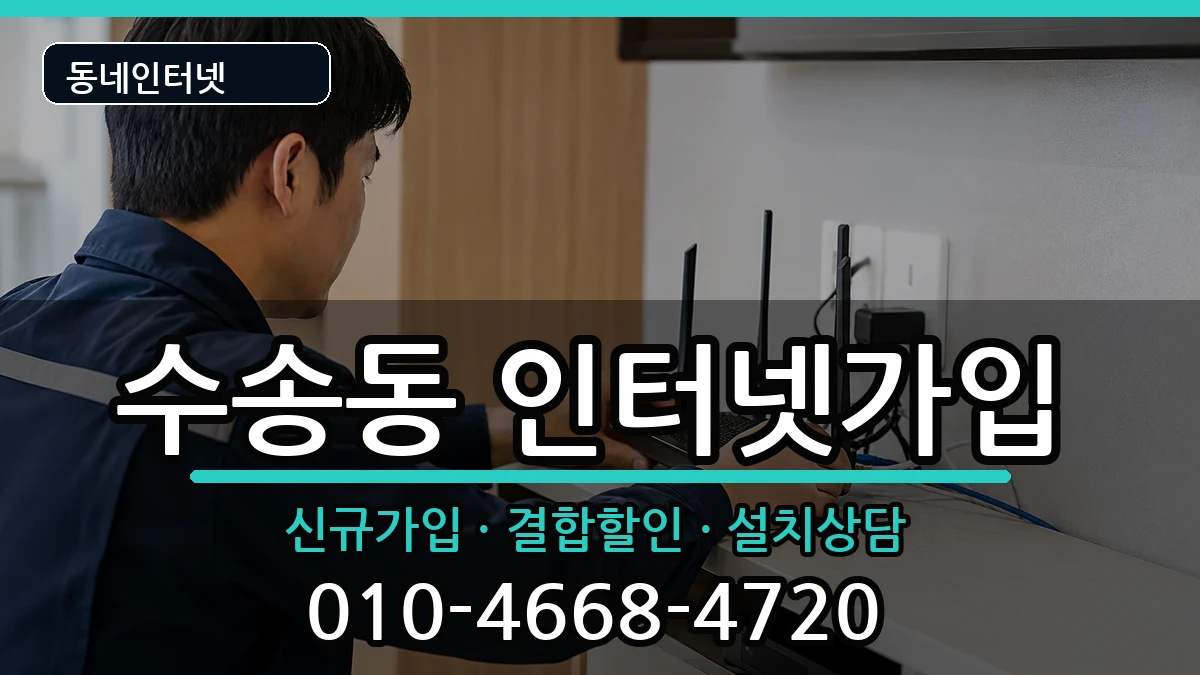 전북특별자치도군산시수송동 인터넷가입 전북특별자치도군산시수송동 인터넷가입 인터넷 설치 안내 이미지 2