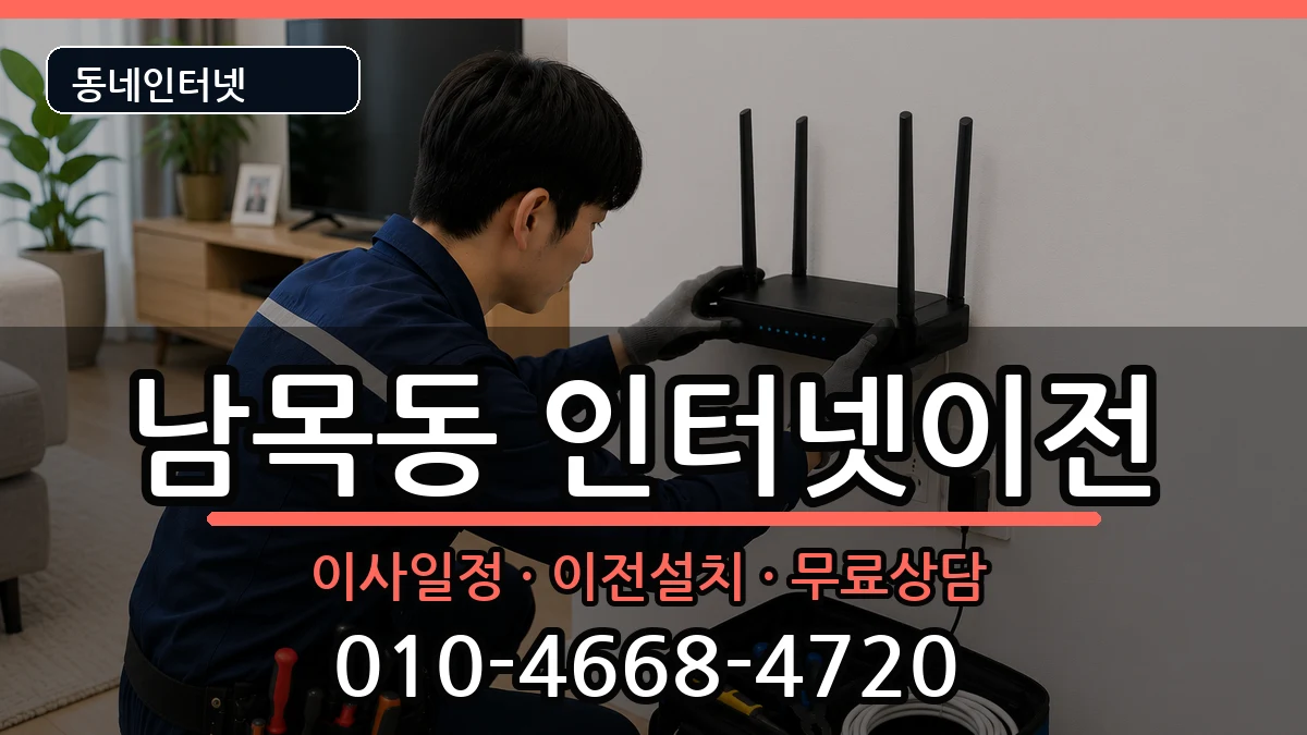 울산광역시동구남목동  인터넷TV결합 준비사항형