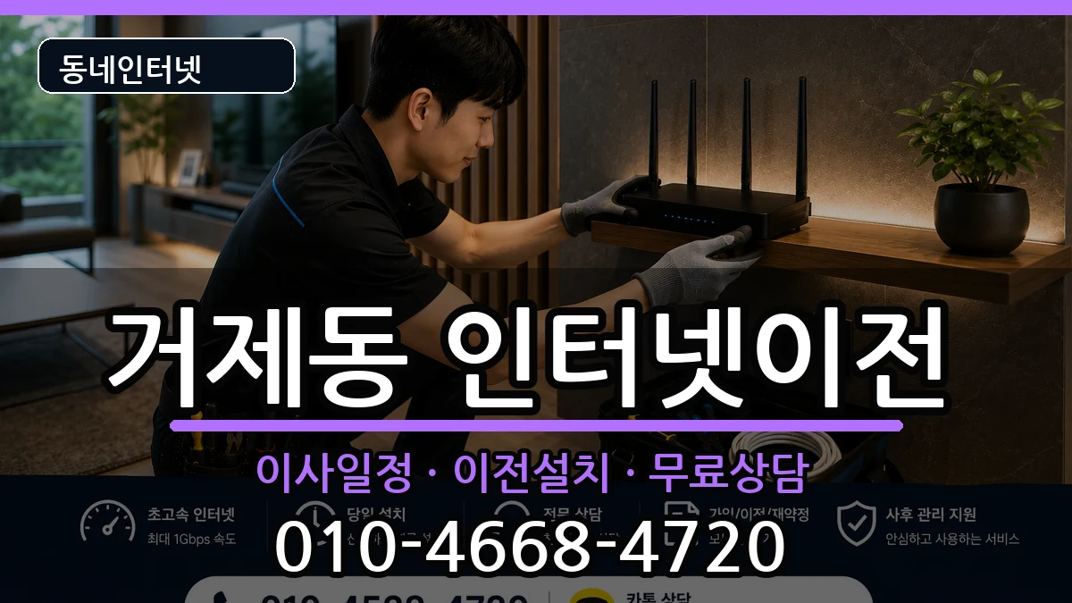부산광역시연제구거제동 인터넷이전 부산광역시연제구거제동 인터넷이전 인터넷 설치 안내 이미지 2