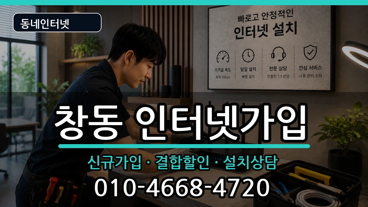 서울특별시도봉구창동 인터넷가입 서울특별시도봉구창동 인터넷가입 인터넷 설치 안내 이미지 1