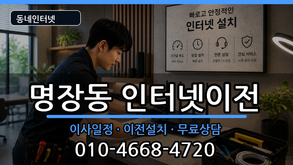 부산광역시동래구명장동  인터넷TV결합 비용형