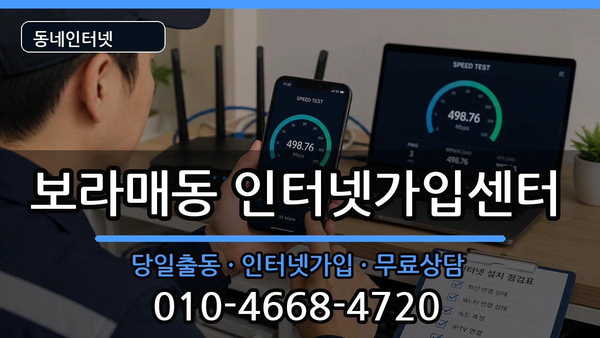 서울특별시관악구보라매동 인터넷설치 서울특별시관악구보라매동 인터넷설치 설치정보 처리 안내 이미지 2