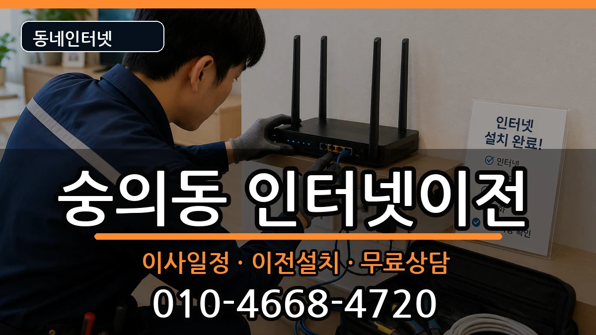 인천광역시미추홀구숭의동 인터넷이전 인천광역시미추홀구숭의동 인터넷이전 인터넷 설치 안내 이미지 3