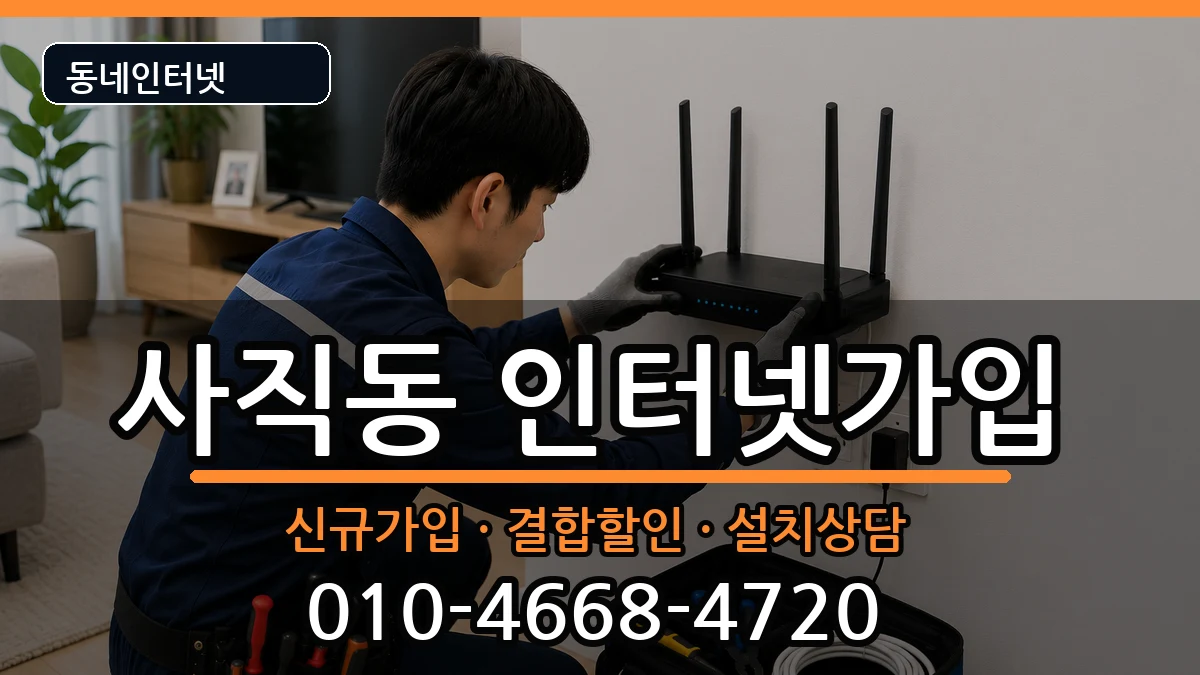 광주광역시남구사직동 인터넷가입 인터넷 설치 안내 이미지 1