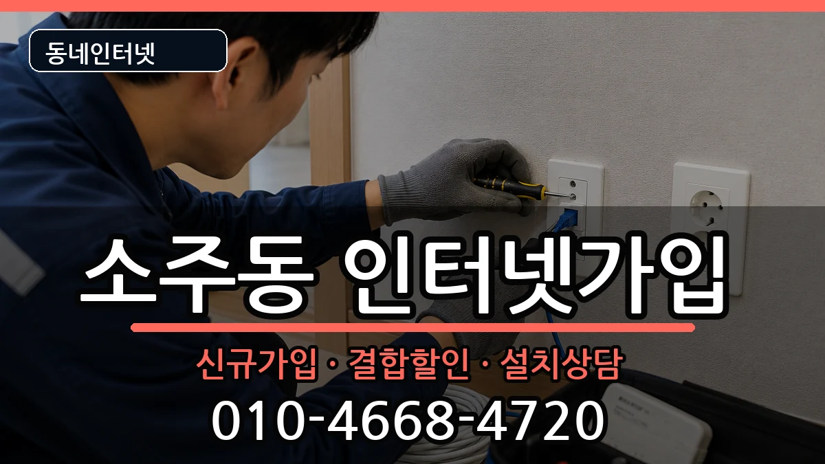 경상남도양산시소주동 인터넷가입 경상남도양산시소주동 인터넷가입 인터넷 설치 안내 이미지 1