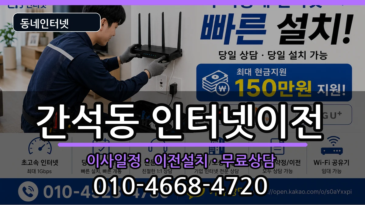 인천광역시남동구간석동  인터넷TV결합 FAQ형
