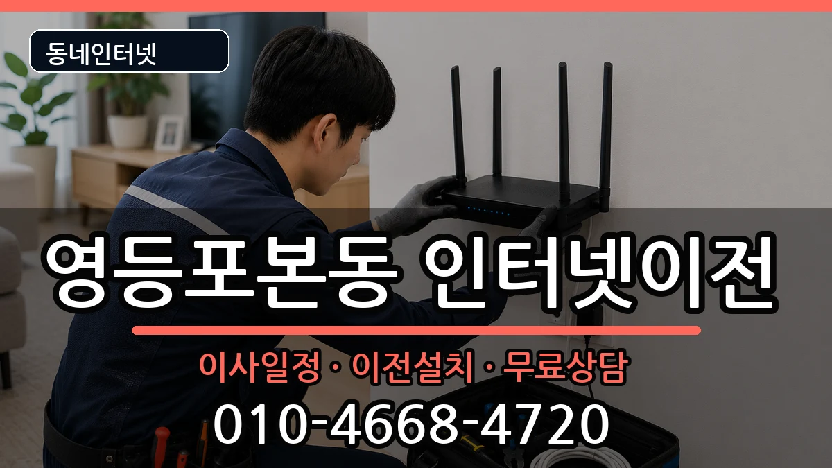 서울특별시영등포구영등포본동 인터넷TV결합 서울특별시영등포구영등포본동 인터넷TV결합 인터넷 설치 안내 이미지 2