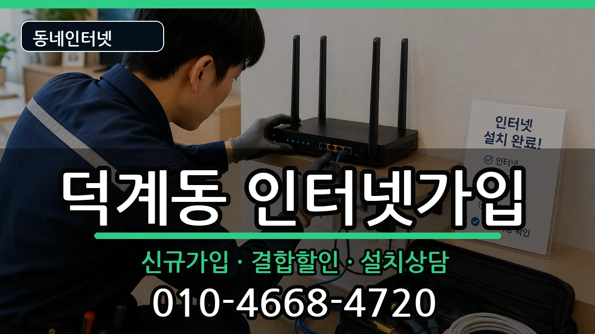 경상남도양산시덕계동 인터넷가입 경상남도양산시덕계동 인터넷가입 인터넷 설치 안내 이미지 3
