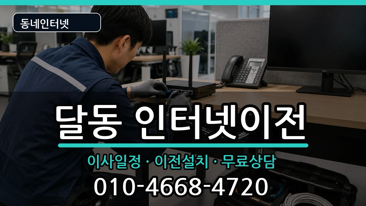 울산광역시남구달동 인터넷TV결합 울산광역시남구달동 인터넷TV결합 인터넷 설치 안내 이미지 2
