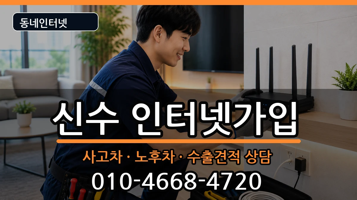 경상남도사천시신수 인터넷가입 경상남도사천시신수 인터넷가입 설치정보 처리 안내 이미지 3