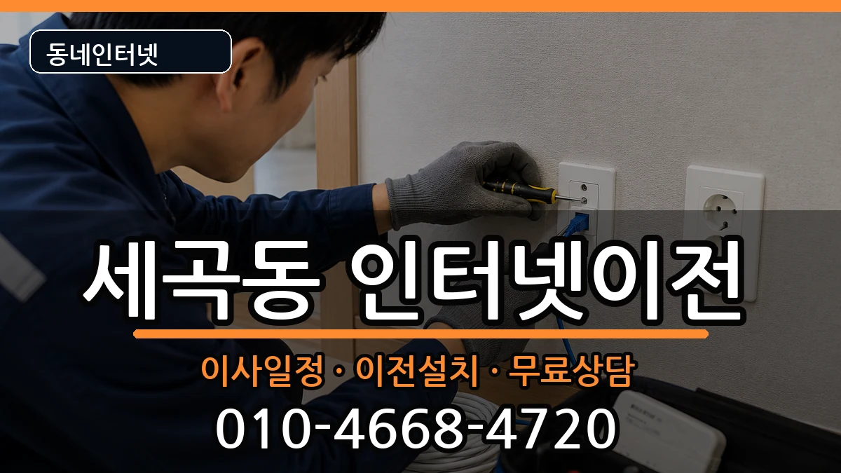서울특별시강남구세곡동 인터넷이전 서울특별시강남구세곡동 인터넷이전 인터넷 설치 안내 이미지 3