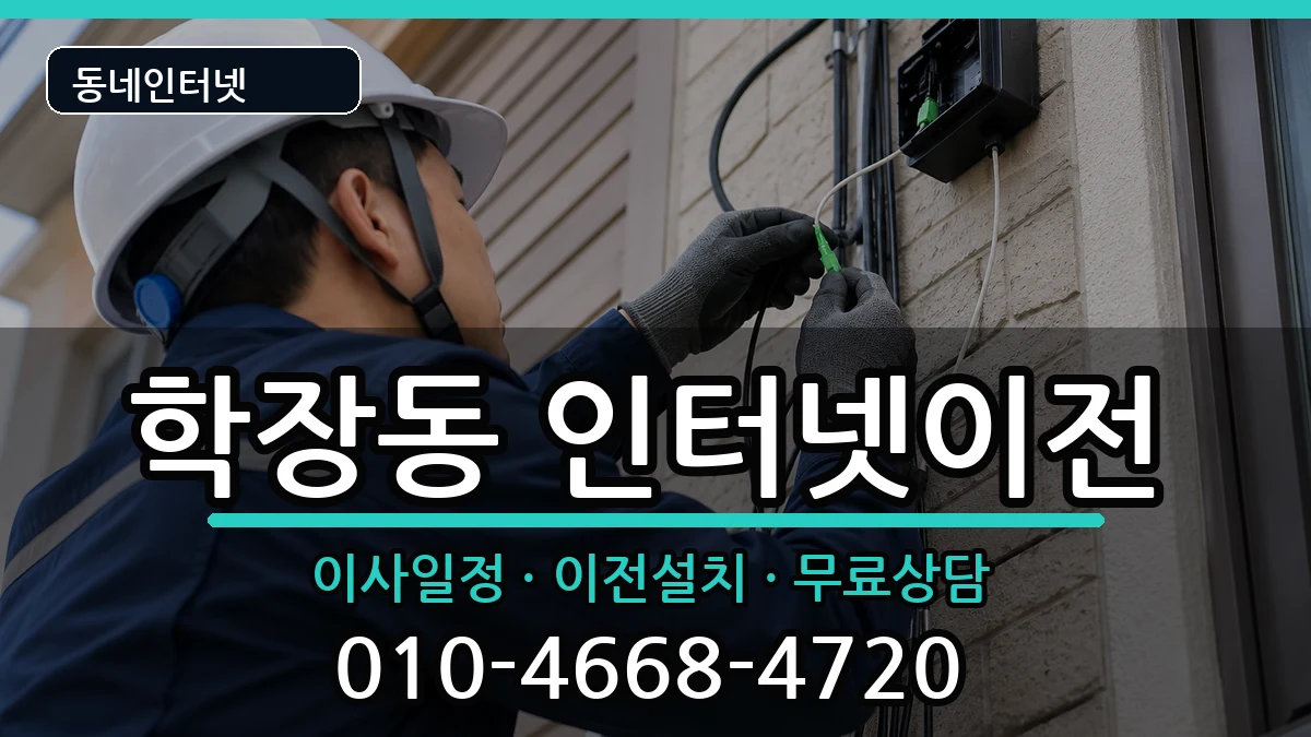 부산광역시사상구학장동  인터넷이전 사례형