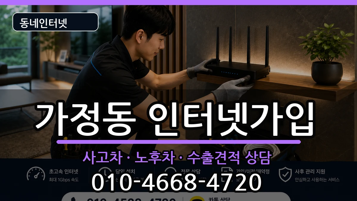 인천광역시서구가정동 인터넷가입 인천광역시서구가정동 인터넷가입 설치정보 처리 안내 이미지 1