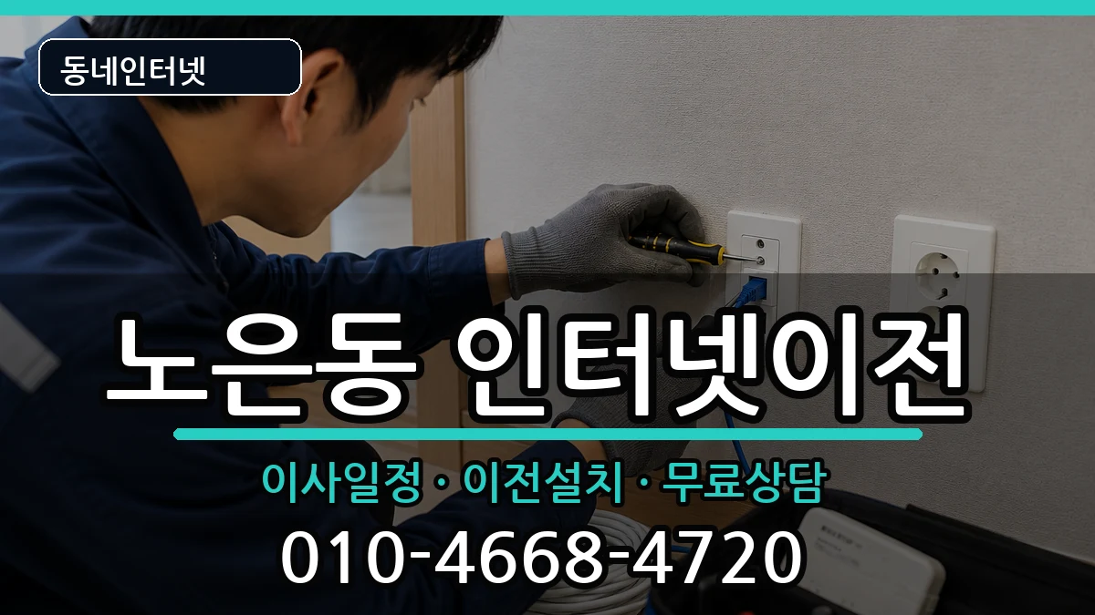 대전광역시유성구노은동 인터넷이전 인터넷 설치 안내 이미지 2