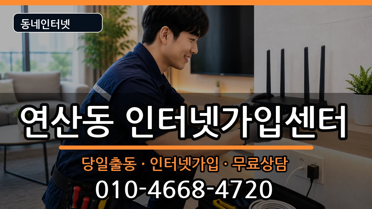 부산광역시연제구연산동 인터넷설치 부산광역시연제구연산동 인터넷설치 인터넷 설치 안내 이미지 1