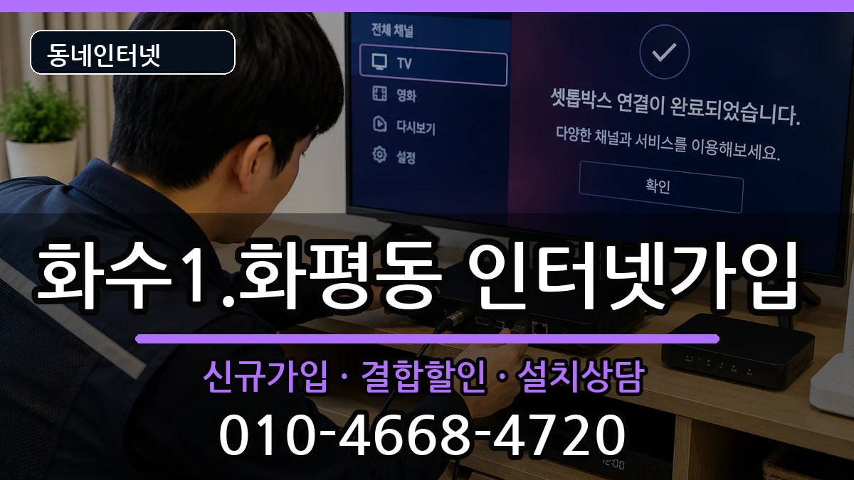 인천광역시동구화수1.화평동 인터넷가입 인천광역시동구화수1.화평동 인터넷가입 인터넷 설치 안내 이미지 1